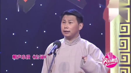 《忘词》何云伟 李菁最新相声大全高清下载 