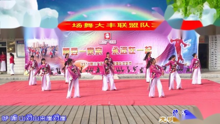 青儿广场舞《弥渡山歌》大丰联盟队欢乐行之