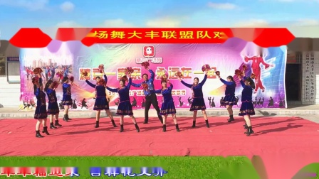 青儿广场舞《新时代福运来》大丰联盟队欢乐