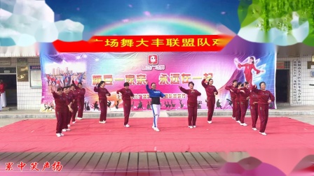 青儿广场舞《幸福中国糖》大丰联盟队欢乐行