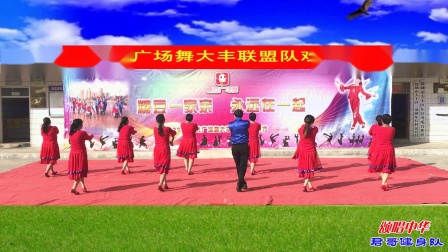 青儿广场舞《颂唱中华》大丰联盟队之君哥健