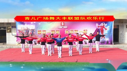 青儿广场舞《家在中国》大丰联盟队之睫毛健