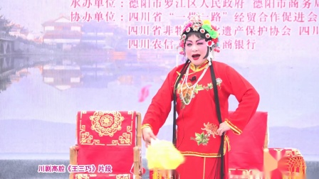 川剧高腔《王三巧》片段 视频高清下载