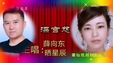 莆仙戏《深宫怨》戏曲下载