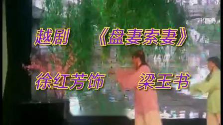 越剧《盘妻索妻》徐红芬饰 梁玉书 名家名段