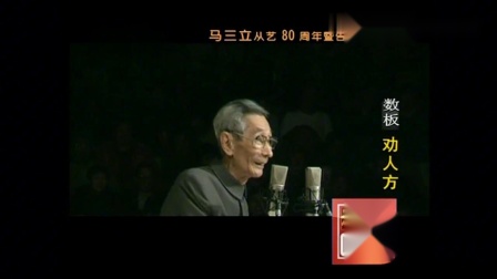 《劝人方》马三立经典相声全集高清下载 逗