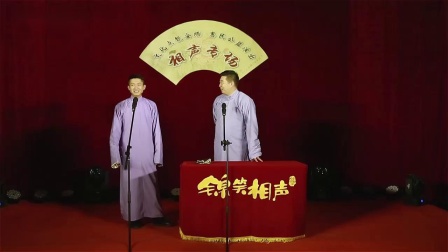 最新相声《南腔北调》台下观众笑得合不拢嘴