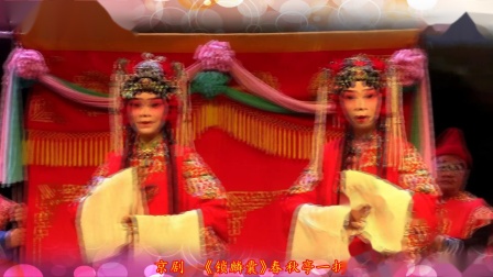 京剧  《锁麟囊》春秋亭一折  孙文捷 尚蕊 