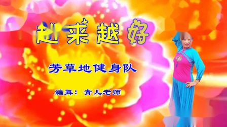 青儿广场舞《越来越好》大丰联盟队欢乐行之