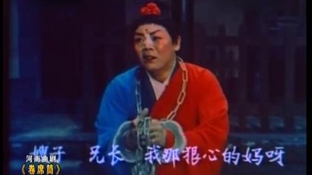 河南曲剧《卷席筒》下 戏曲大全高清下载