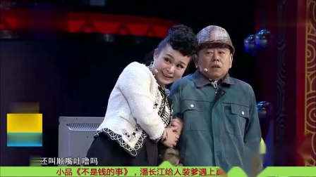 《不是钱的事》潘长江 最新最好看的小品大