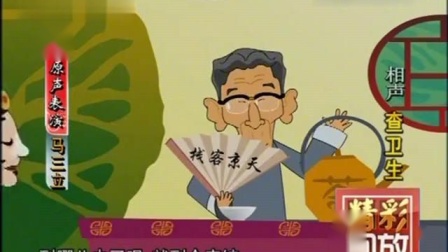 《查卫生》马三立动画相声 让观众爆笑不已