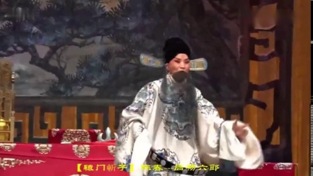 河北梆子《辕门斩子》戏曲大全下载