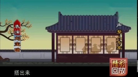 《刘罗锅别传》刘宝瑞动画相声 精彩绝伦笑