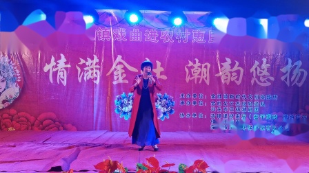 潮剧《书中情意深》黄素兰 演唱  视频高清