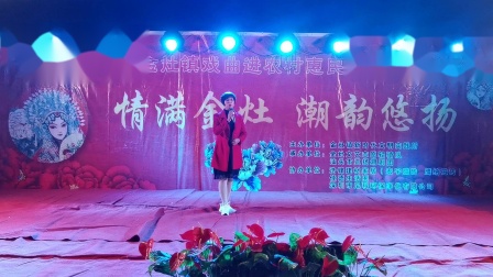 潮剧《堂前敞心扉》黄艳莲   高清mp4视频下