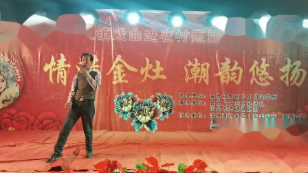 潮剧《择着仙女在梦乡》黄汉龙演唱高清mp4