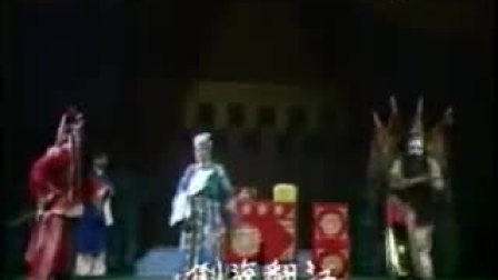 越调《诸葛亮出山》申凤梅主演