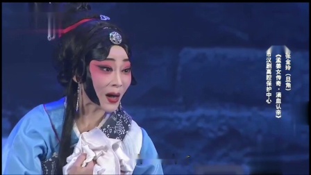 汉剧《孟姜女传奇滴血认亲》张金玲 名家名