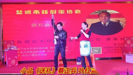 《送礼》蔡正兵 叶红芹 小品全集 台下观众热烈鼓掌下载