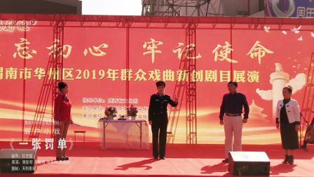 眉户小戏《一张罚单》