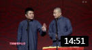 《凭什么》青曲社 苗阜 王声相声大全 包袱