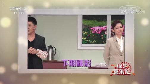 《综艺喜乐汇》 20191115 让快乐直至永恒下载