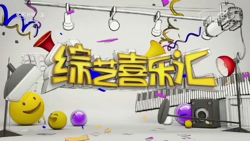 《综艺喜乐汇》 20191105 用真诚穿越心墙下载