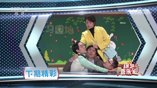 《综艺喜乐汇》 20191111 为生活增添幽默色彩下载