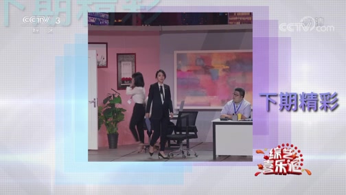 《综艺喜乐汇》 20191120 通向快乐的喜剧之门下载