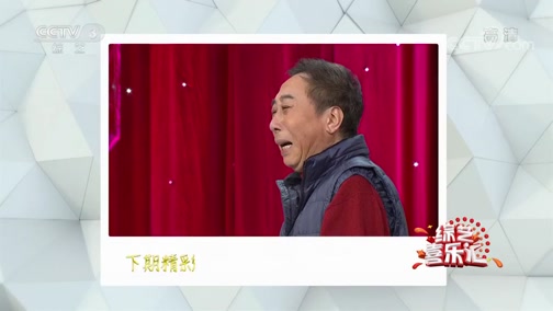 《综艺喜乐汇》 20191119 穿行于视听的喜乐年华下载