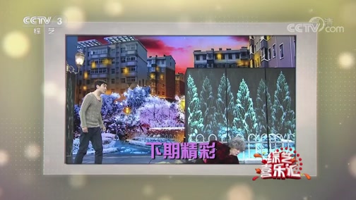 《综艺喜乐汇》 20191110 让快乐直至永恒下载