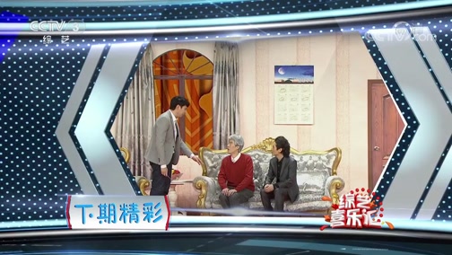 《综艺喜乐汇》 20191112 为生活增添幽默色