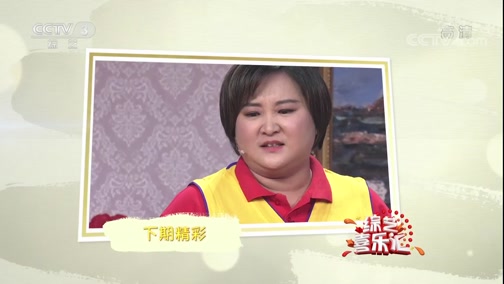 《综艺喜乐汇》 20191125 最难割舍是亲情