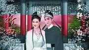 二人转《大西厢》全集 王文轩 白玲演唱 磁带八十年代下载
