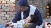 安徽民间小调《李豁子哭妻》选段 怀抱妻子