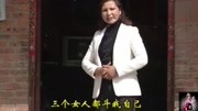 安徽民间小调《公婆难》选段 唱的太现实了 