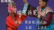 经典二人转《瑞莲诉冤》艺术家的演技真是太