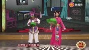 二人转传统戏《丁香孝母》中华美德孝当先 