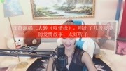 二人转《叹情缘》文静演唱 唱出了几段凄美
