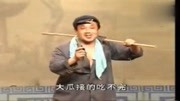 民间小调戏曲柳琴戏《老财迷》小日子过的比