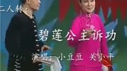 经典二人转《碧莲公主诉功》表演者 关小平 小豆豆下载