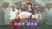 二人转《小两口回门》孙艳芳 郝洪海 手绢功夫真好下载
