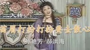 二人转《苗眉打扮打扮要去散心》孙艳芳 郝洪海 小王打鸟选段下载