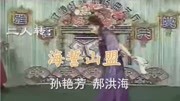 二人转《海誓山盟》孙艳芳 郝洪海 荼靡架下订下盟约下载