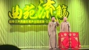《王声续杯》苗阜 王声最新相声大全下载 真