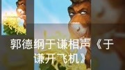 《于谦开飞机》郭德纲 于谦最新相声集锦 观