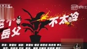 最新小品《这个岳父有点儿冷》观众笑到失态