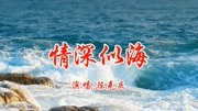 民间小调《情深似海》除了你我谁都不爱 今