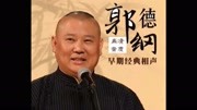 《学评书》郭德纲相声专辑高清 包袱给得太